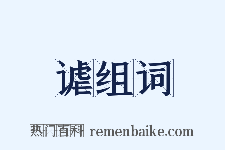 谑组词是什么意思的图片